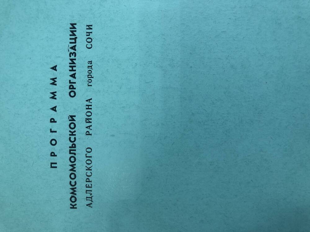 Программа комсомольской организации Адлерского района г.Сочи, С-1989