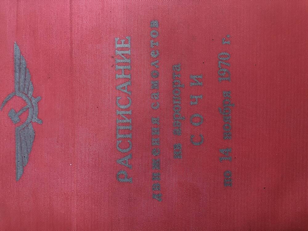 Расписание движения самолетов из аэродрома Сочи на 1970 г. (в обложке)