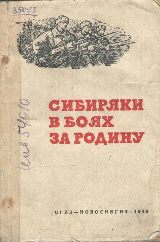 Книга «Сибиряки в боях за Родину»