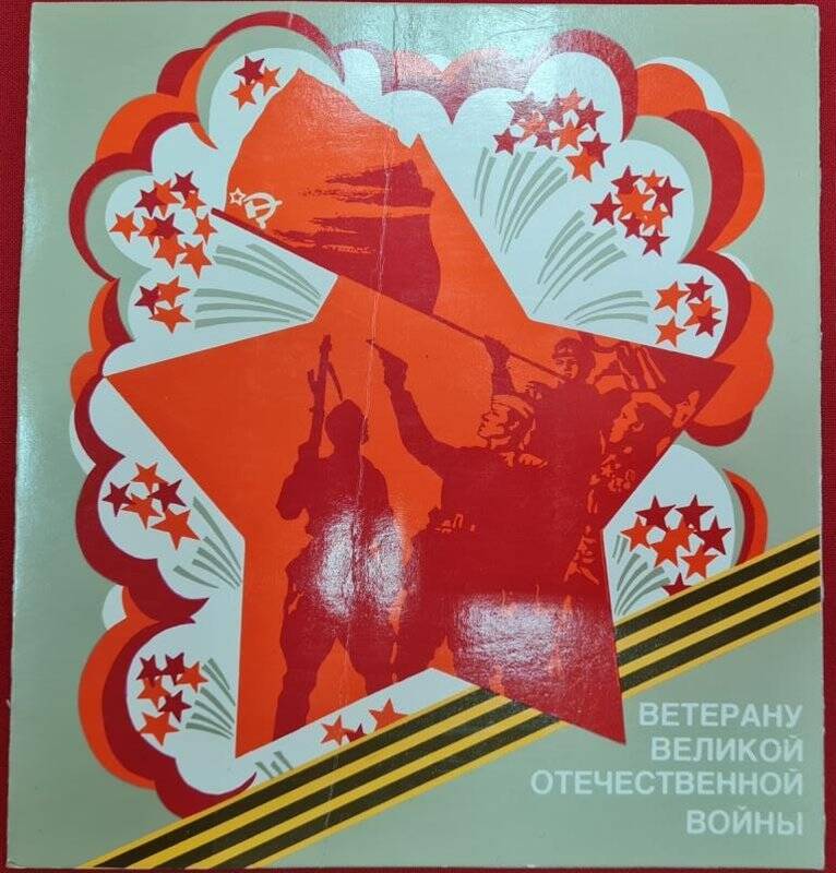 Поздравительная открытка ветерану Великой Отечественной войны с звуковещательной пластинкой
