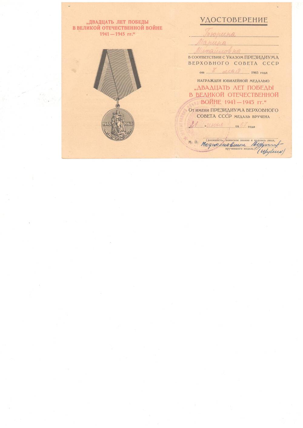 Удостоверение к юбилейной медали 20 лет Победы в Великой Отечественной войне Тюриной М.М.