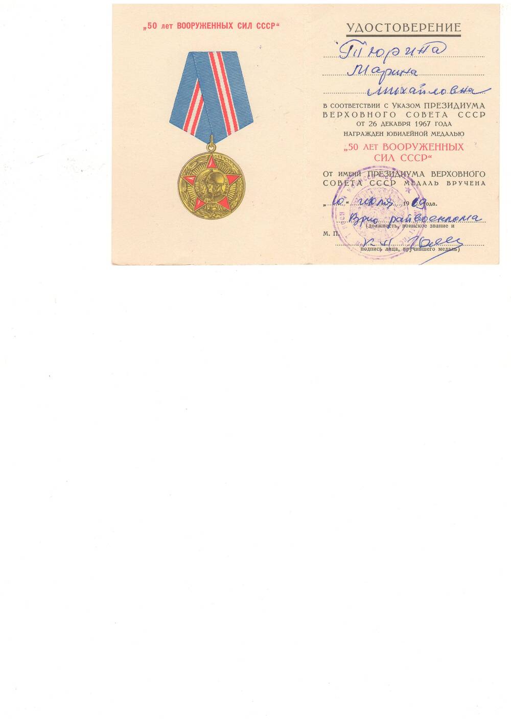 Удостоверение к  медали 50 лет Вооруженных Сил СССР Тюриной М.М.