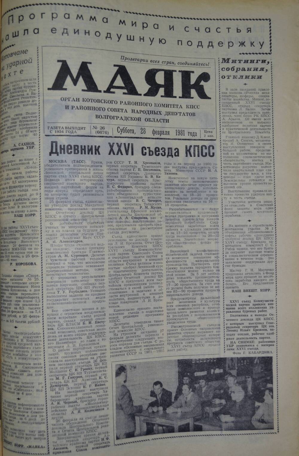 Газета Маяк № 26 (6676). Суббота, 28 февраля 1981 года.