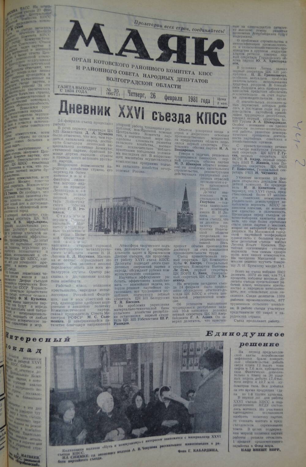 Газета Маяк № 25 (6675). Четверг, 26 февраля 1981 года.