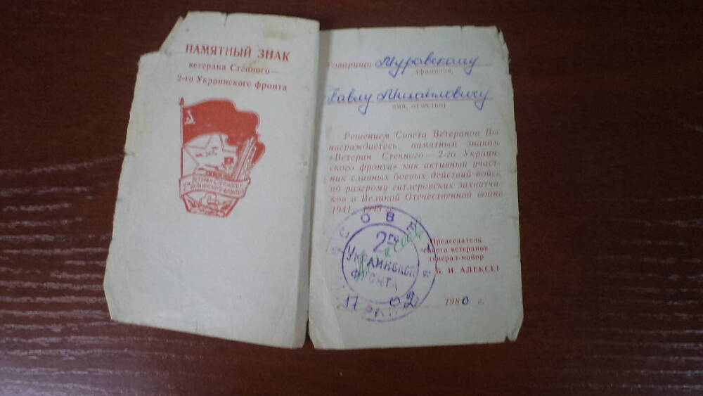 Удостоверение к памятному знаку Ветеран Степного 2го Украинского фронта Муравского П.М.