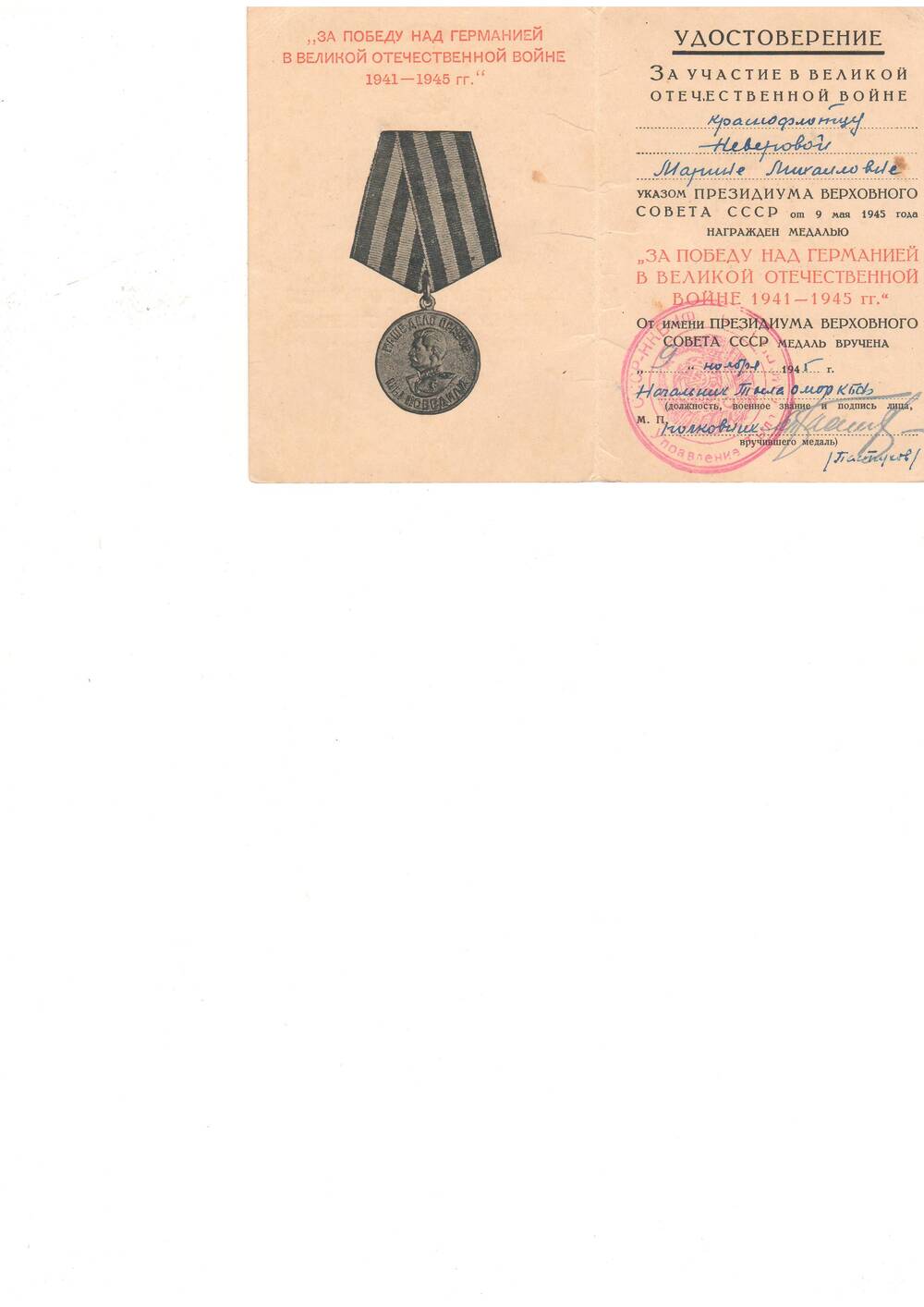 Удостоверение За участие в Великой Отечественной войне краснофлотца Неверовой М.М. награждена медалью за победу над Германией