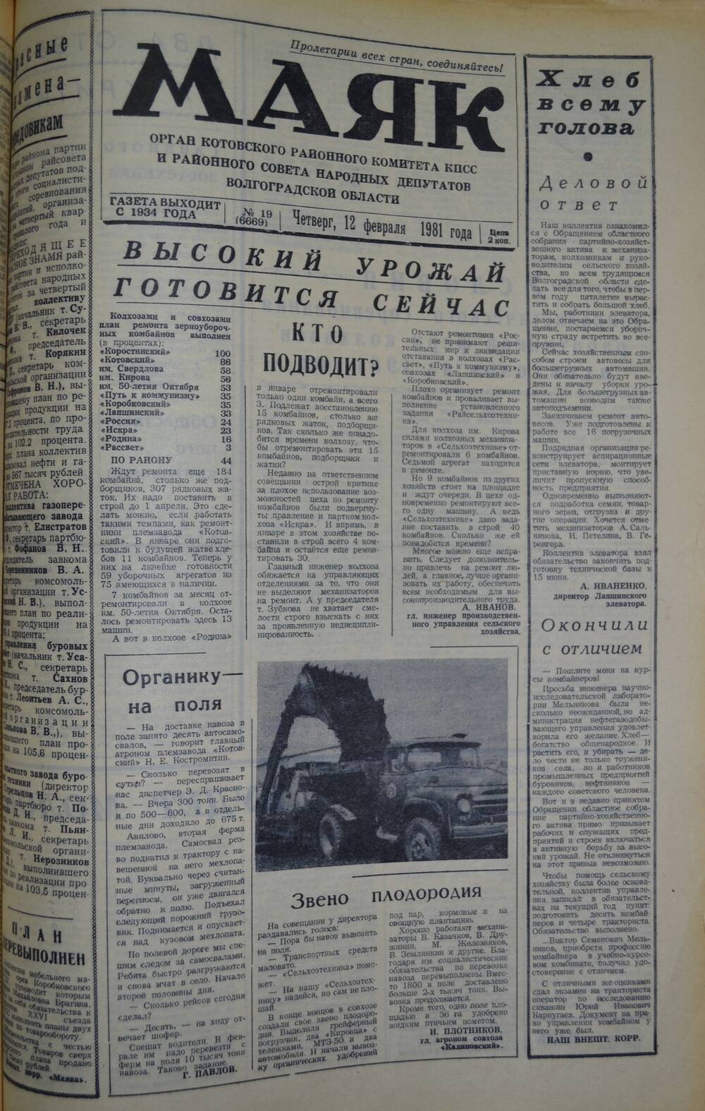 Газета Маяк № 19 (6669). Четверг, 12 февраля 1981 года.