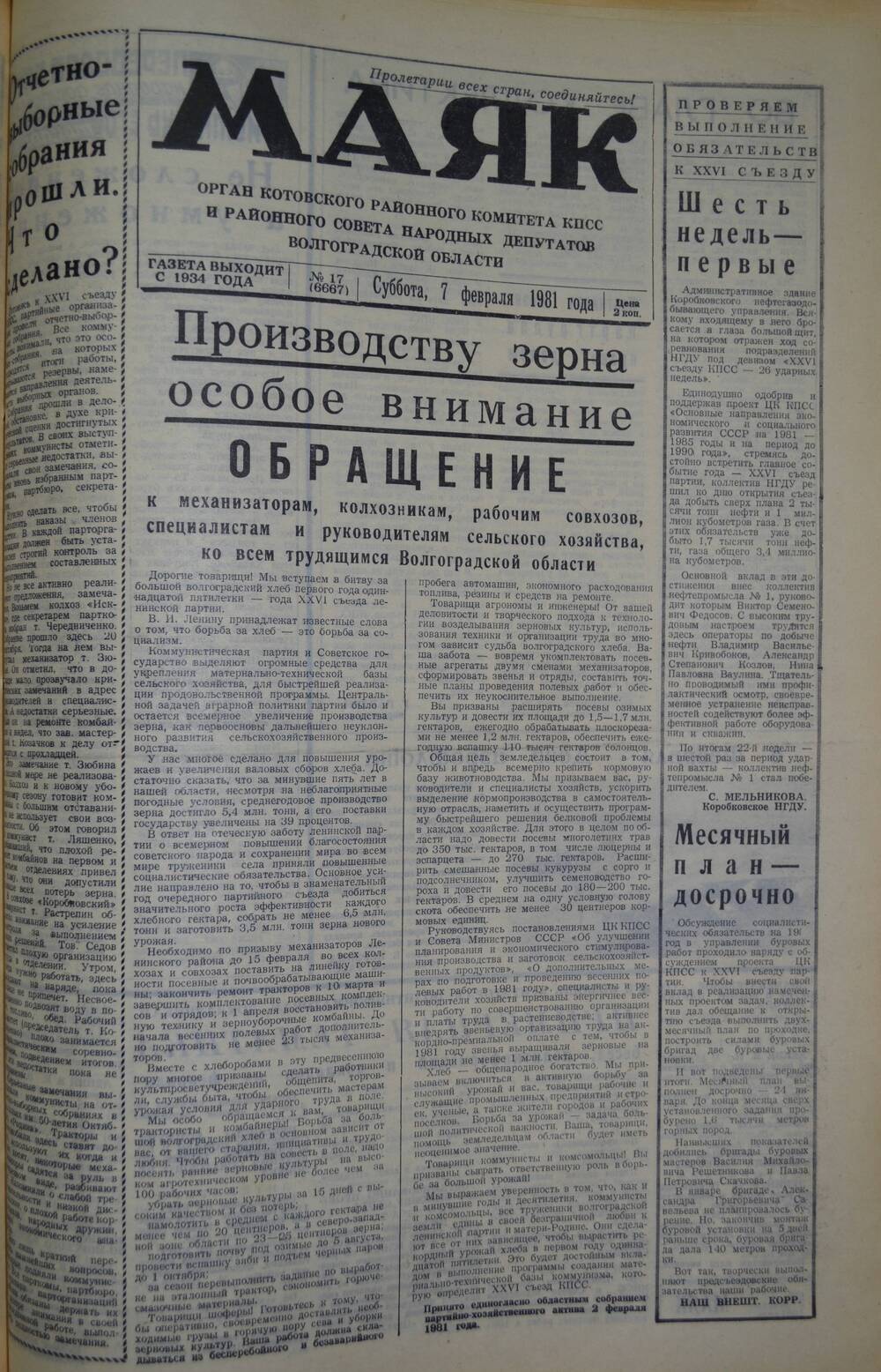 Газета Маяк № 17 (6667). Суббота, 7 февраля 1981 года.