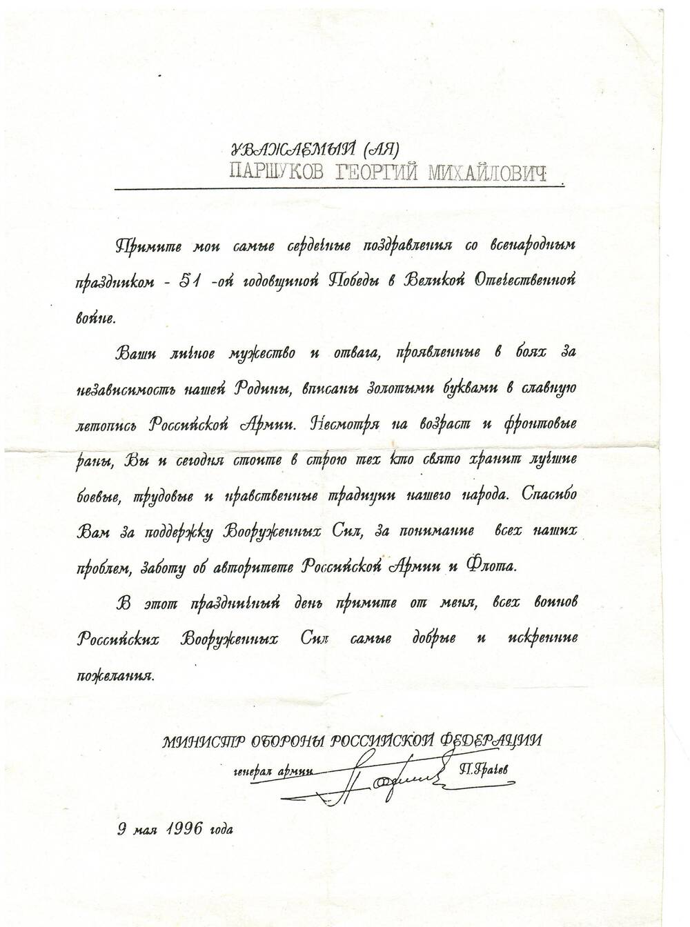 Письмо поздравление Паршукова Г.М. 09.05.1996 год.