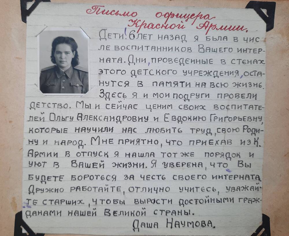Письмо Даши Наумовой, офицера Красной Армии