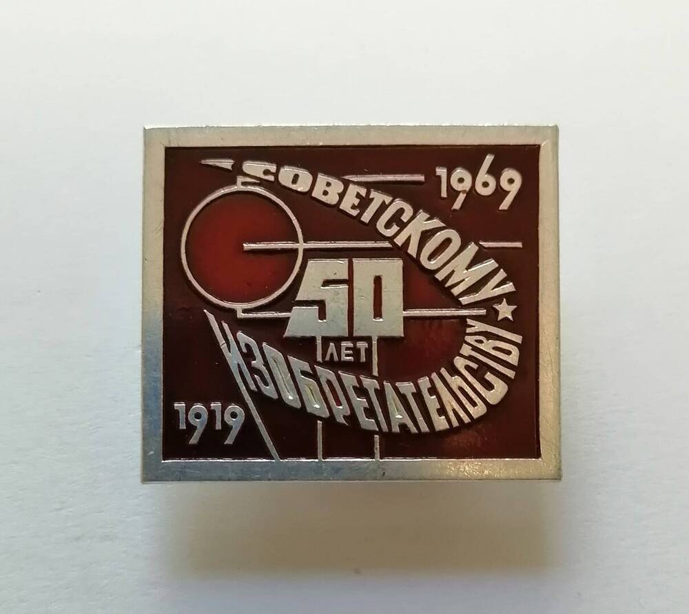 Значок 50 лет Советскому изобретательству. 1919-1969 года.