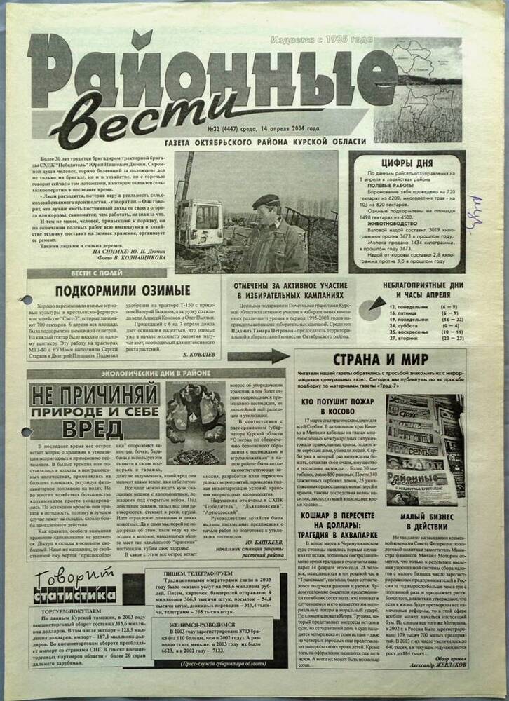 Газета «Районные вести» №32 2004 год