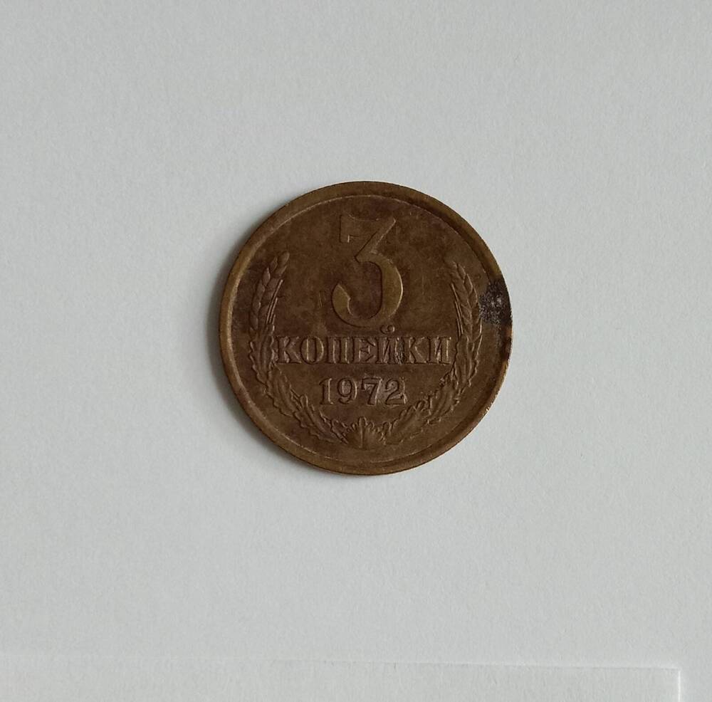 Монета 3 копейки 1972 года