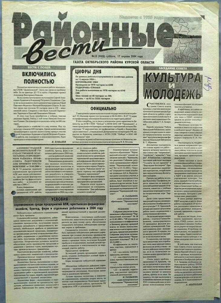 Газета «Районные вести» №33 2004 год