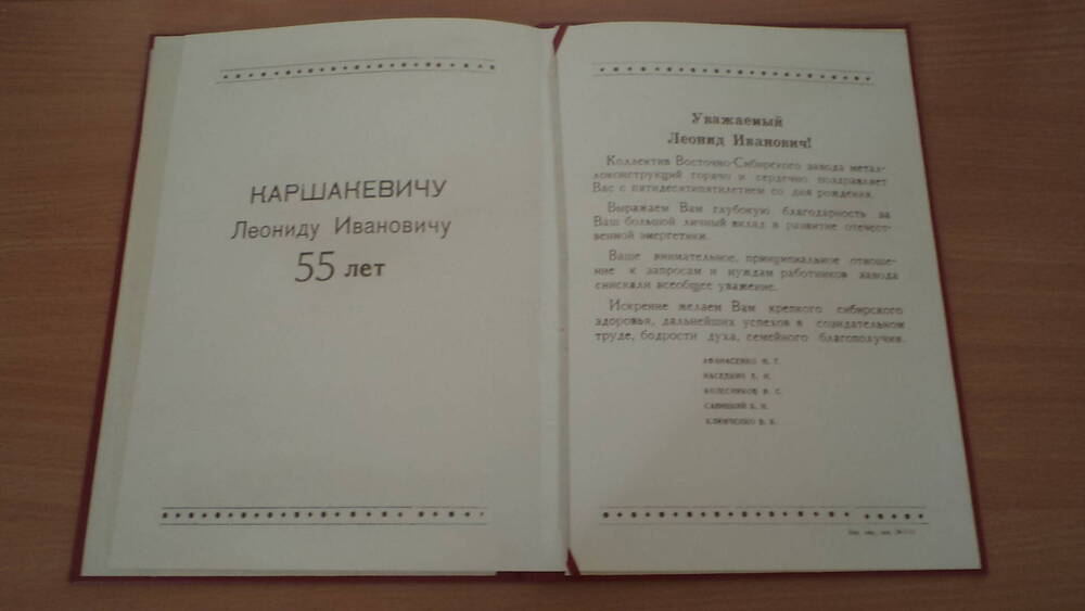 Памятный адрес Каршакевича Л.И. в честь 55-летия