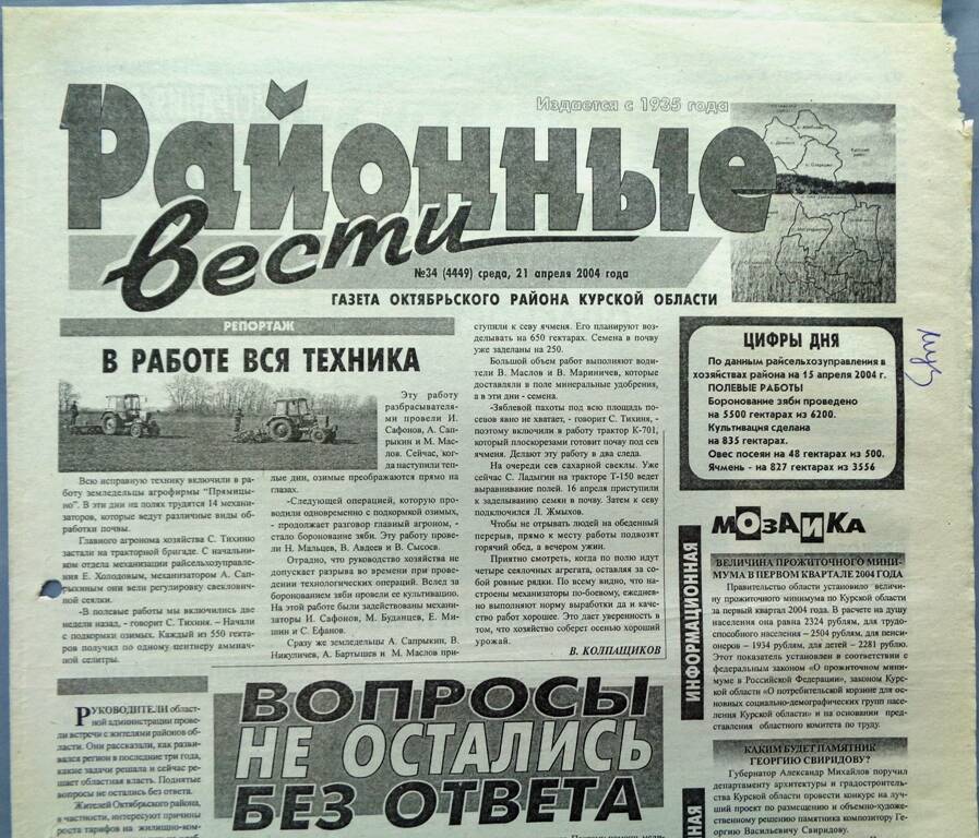 Газета «Районные вести» №34 2004 год