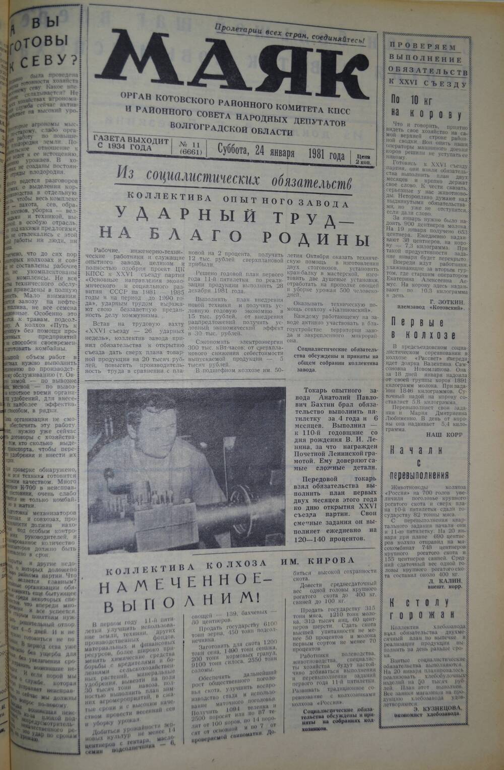 Газета Маяк № 11 (6661). Суббота, 24 января 1984 года.