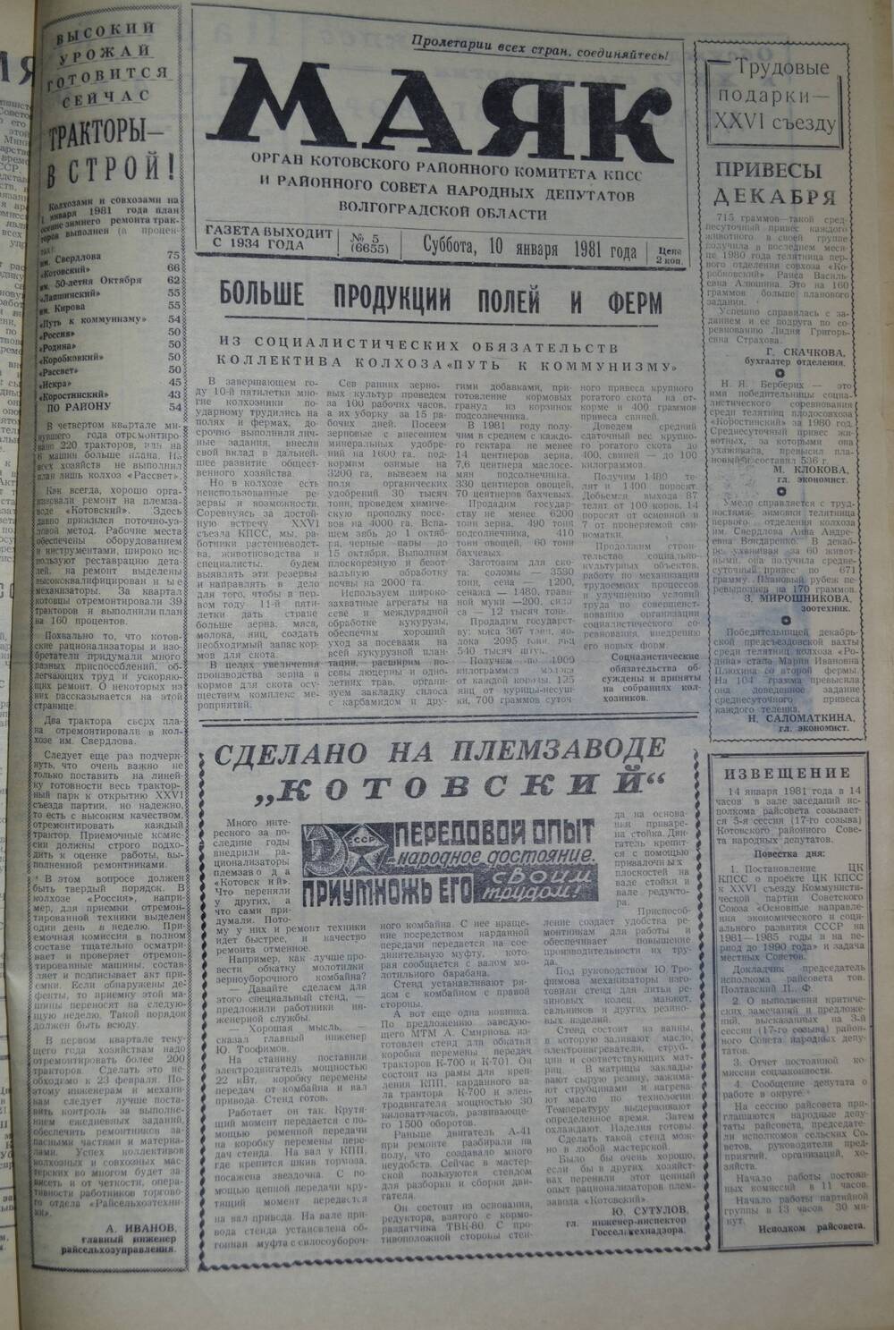 Газета Маяк № 4 (6654). Четверг, 8 января 1981 года.