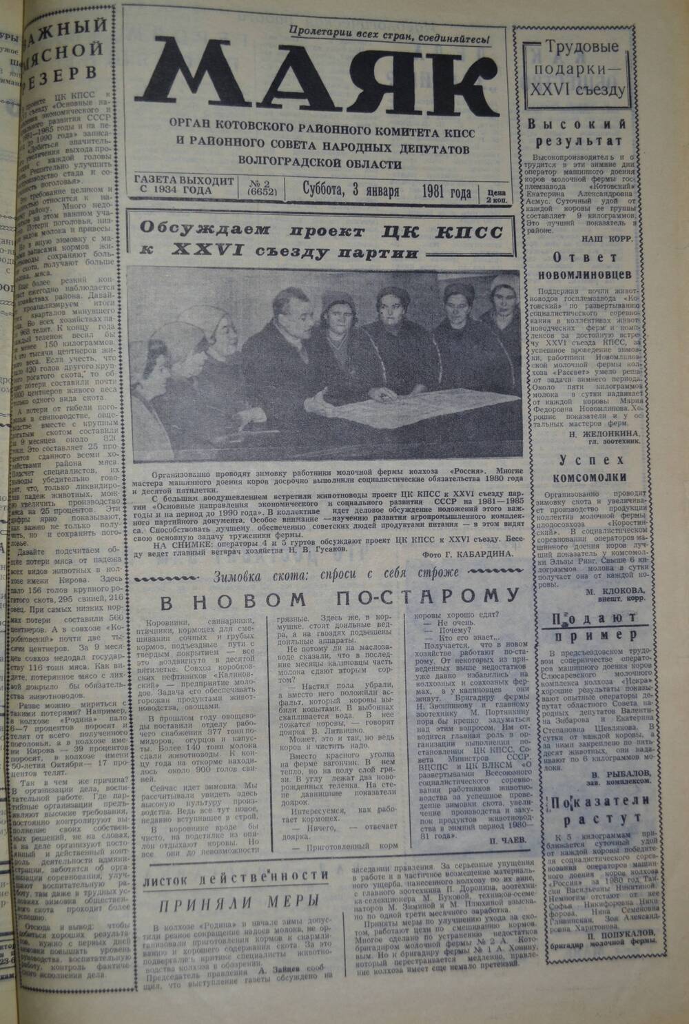 Газета Маяк № 2 (6652). Суббота, 3 января 1981 года.