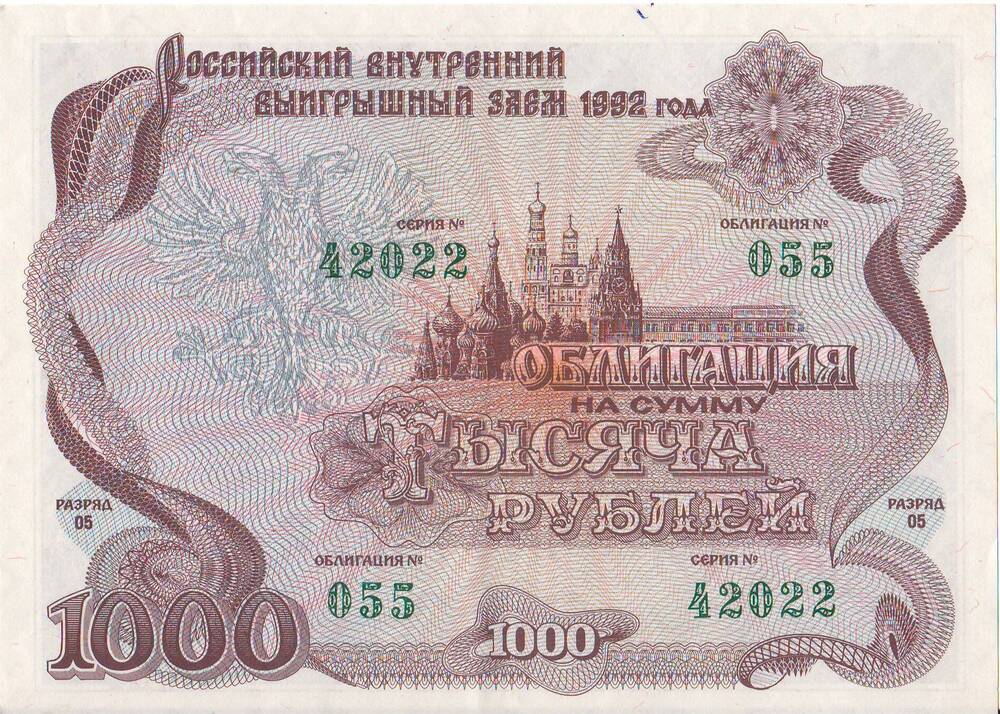 Облигация на сумму 1000 рублей Российского внутреннего выигрышного займа 1992 года.