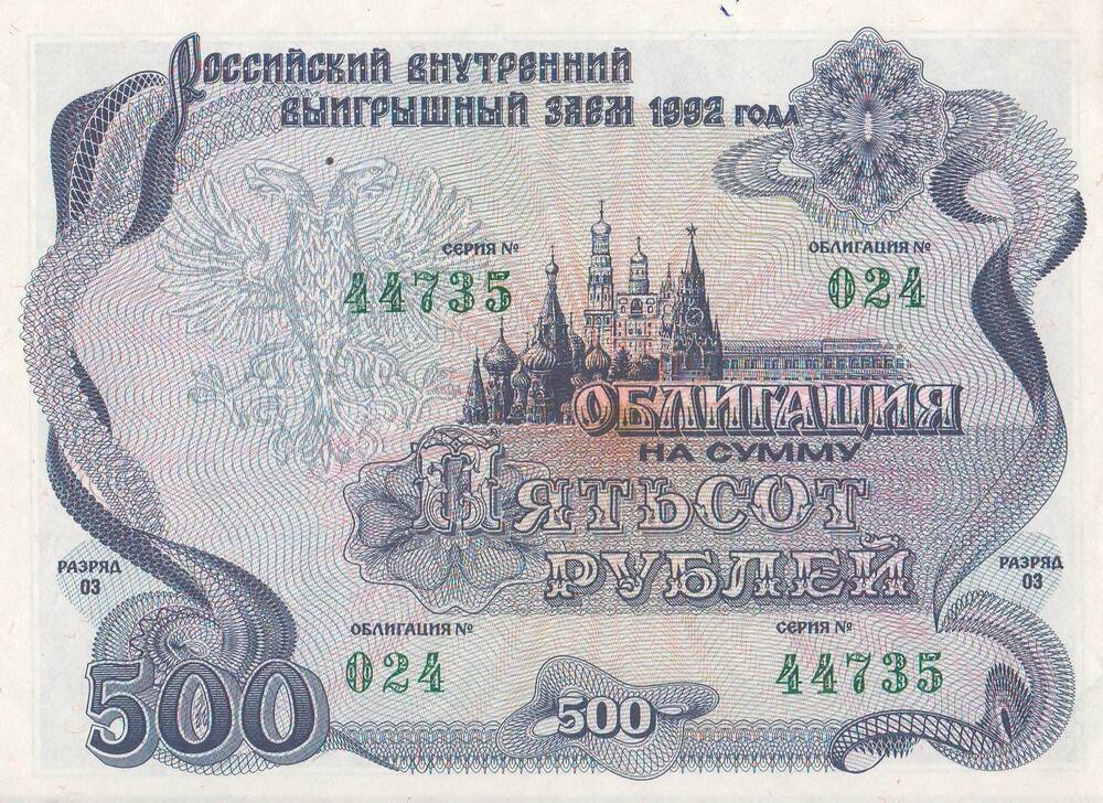 Облигация на сумму 500 рублей Российского внутреннего выигрышного займа 1992 года.