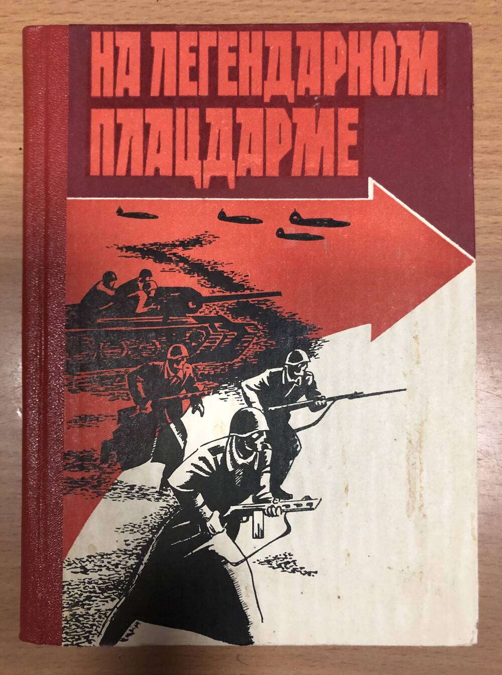 Книга  «На легендарном плацдарме»