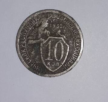 Монета 10 копеек 1932 года