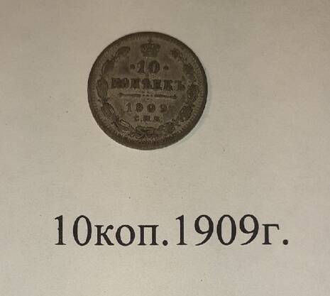 Монета 10 копеек 1909 года