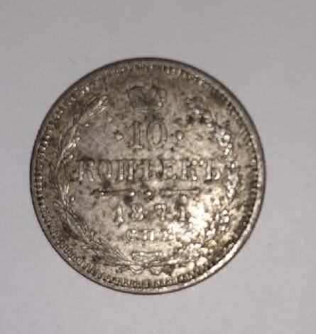 Монета 10 копеек 1871 года