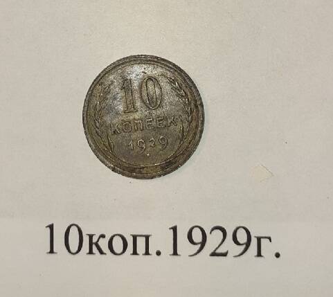 Монета 10 копеек 1929 года