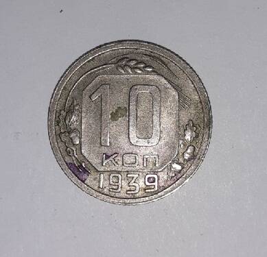 Монета 10 копеек 1939 года