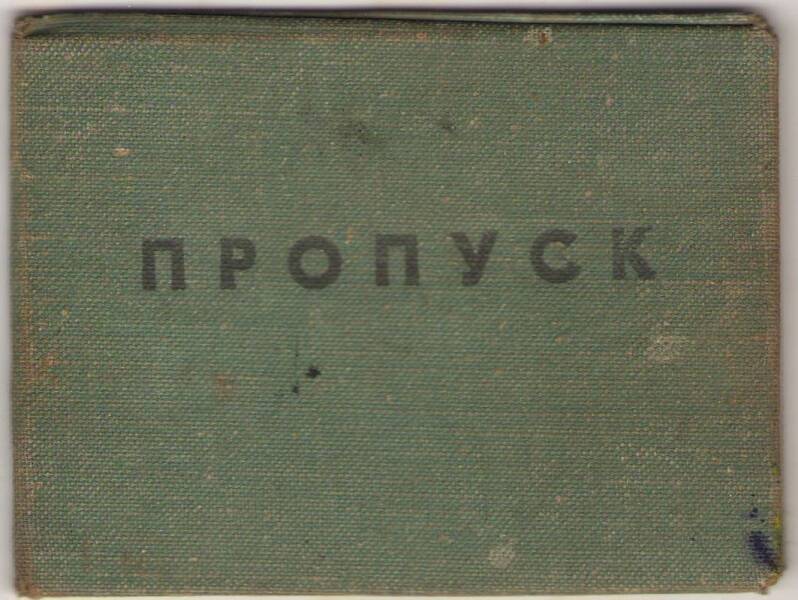 Пропуск Королева Георгия Антоновича. ЖКО, мастер ЗСФ.