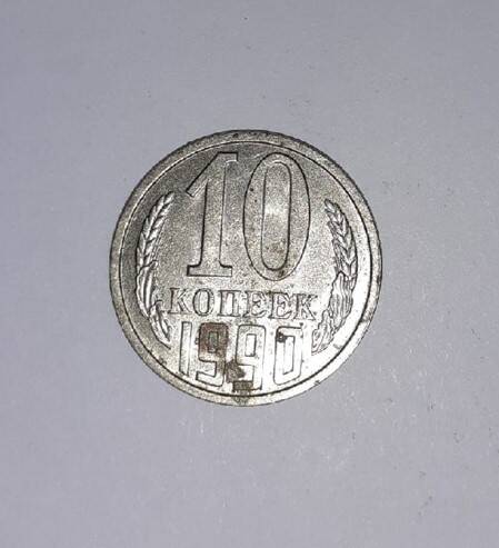Монета 10 копеек 1990 года