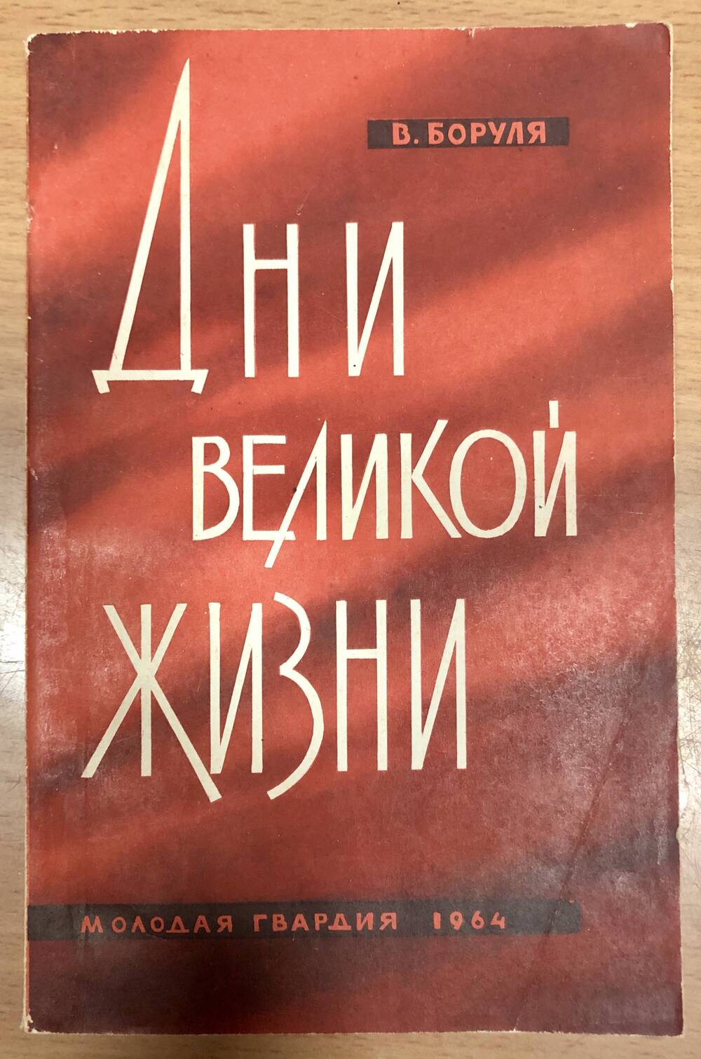 Книга В. Боруля «Дни великой жизни»