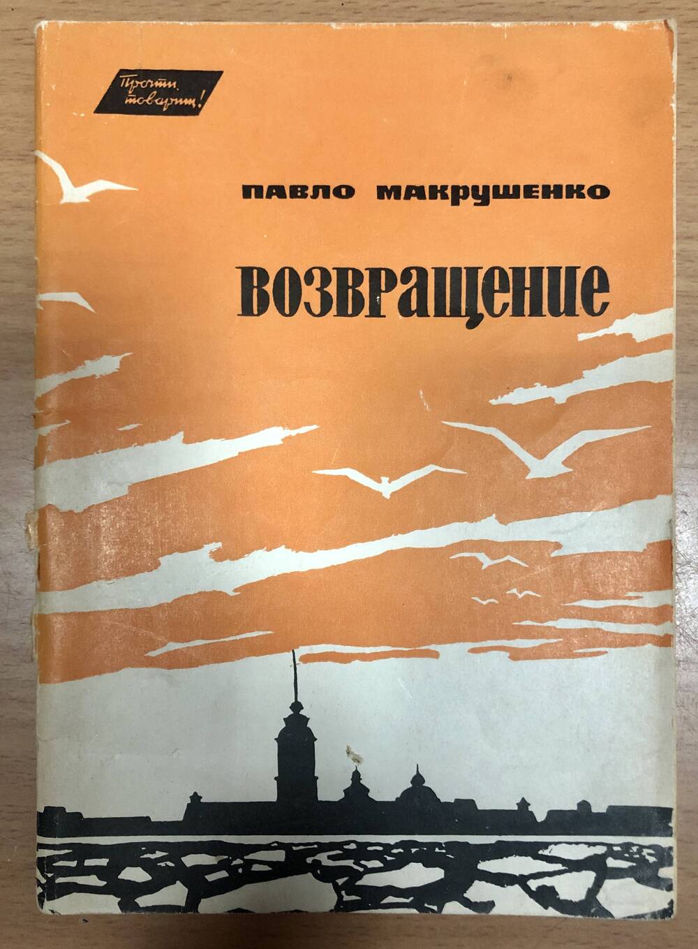 Книга П.И. Макрушенко «Возвращение»