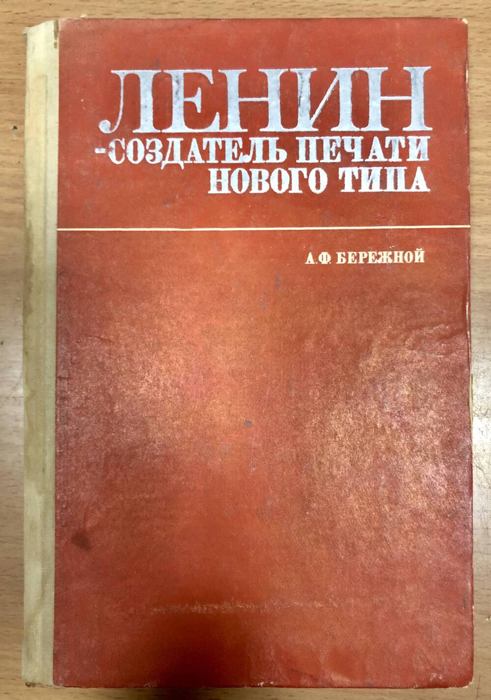 Книга А.Ф. Бережной  «Ленин – создатель печати нового типа (1893-1914)»