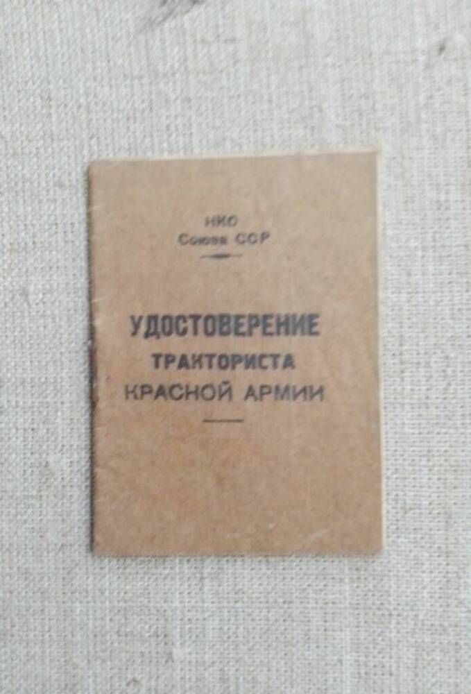 Удостоверение тракториста Красной Армии Климова Сергея Афанасьевича.