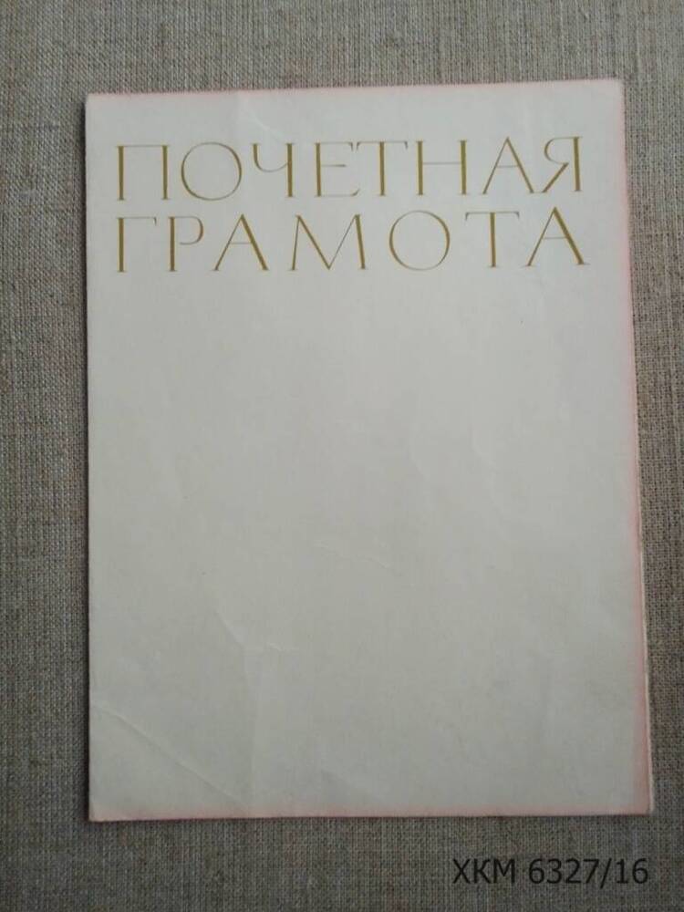 Грамота почетная на имя механика санатория Черемшан-1 Махова Ивана Михайловича.