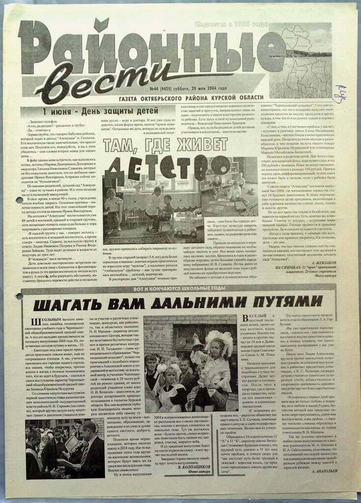 Газета «Районные вести» №44 2004 год