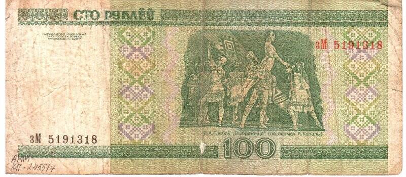 Денежный знак 100 рублей, Республика Беларусь.