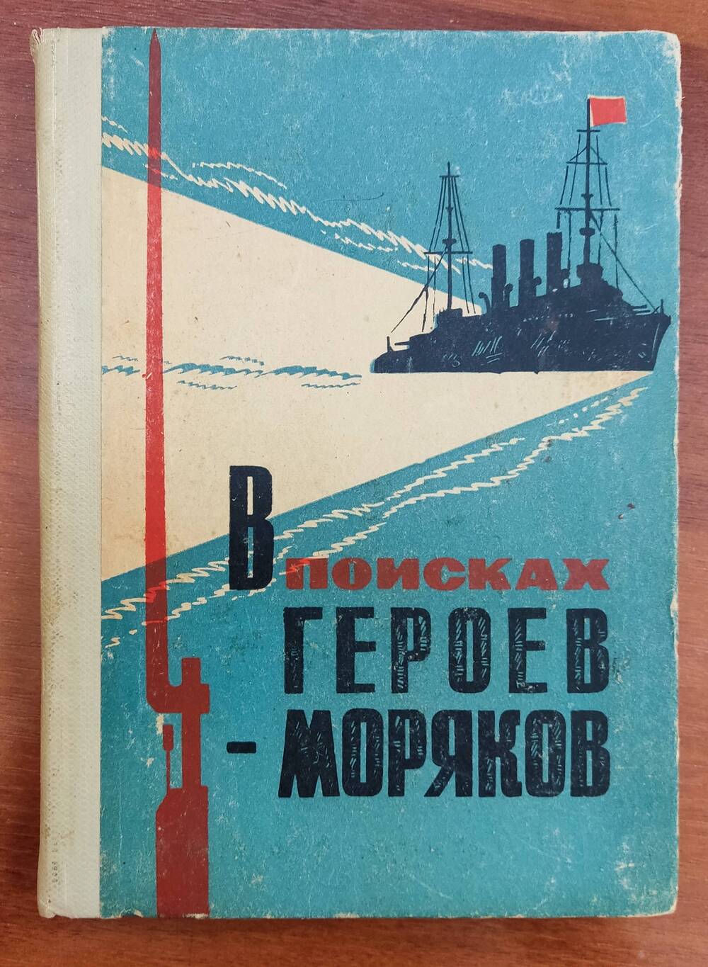 Книга И. Пономарев «В поисках героев-моряков»