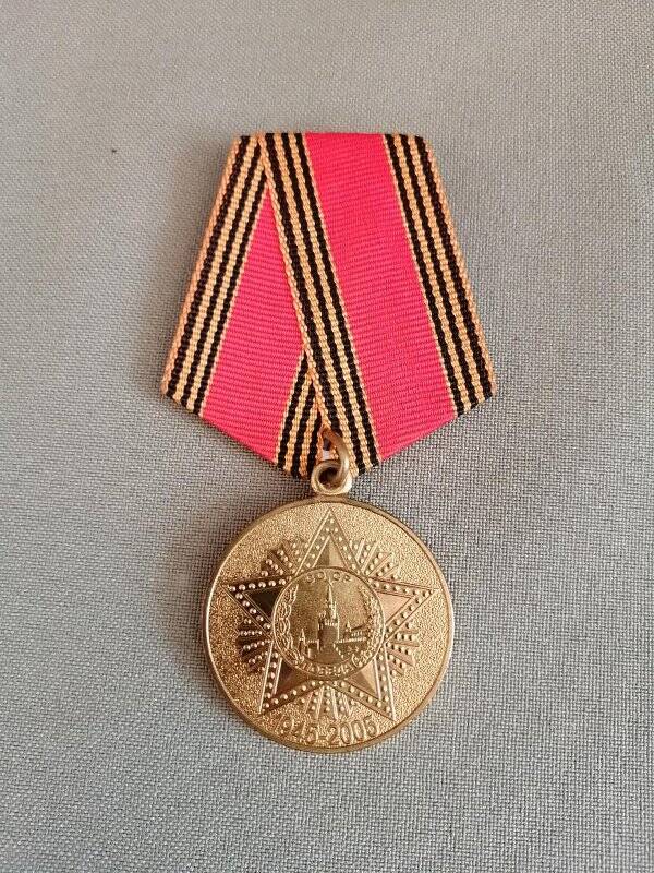 Медаль юбилейная «60 лет Победы в Великой Отечественной войне 1941-1945гг.».