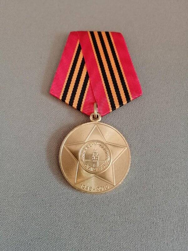 Медаль юбилейная «65 лет Победы в Великой Отечественной войне 1941-1945гг.».
