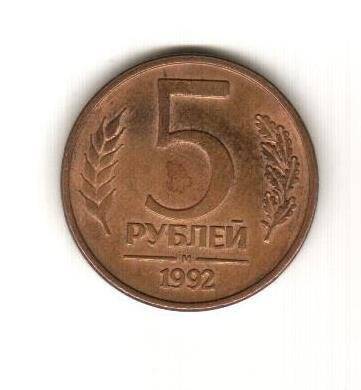 Монета 5 рублей.