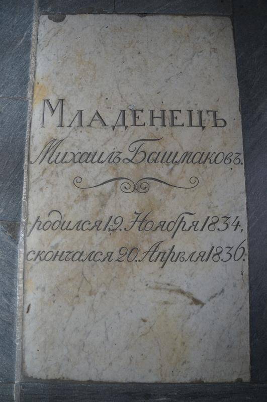 Памятник Башмакову Михаилу Дмитриевичу (1834-1836)