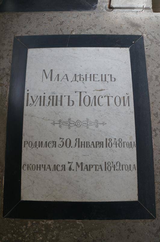 Памятник Толстому Иулияну Ивановичу (1848-1849)