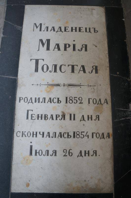 Памятник Толстой Марии Ивановне (1852-1854)