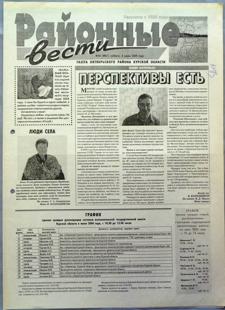 Газета «Районные вести» №46 2004 год