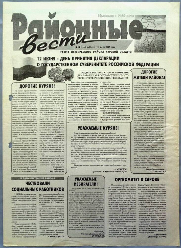 Газета «Районные вести» №48 2004 год