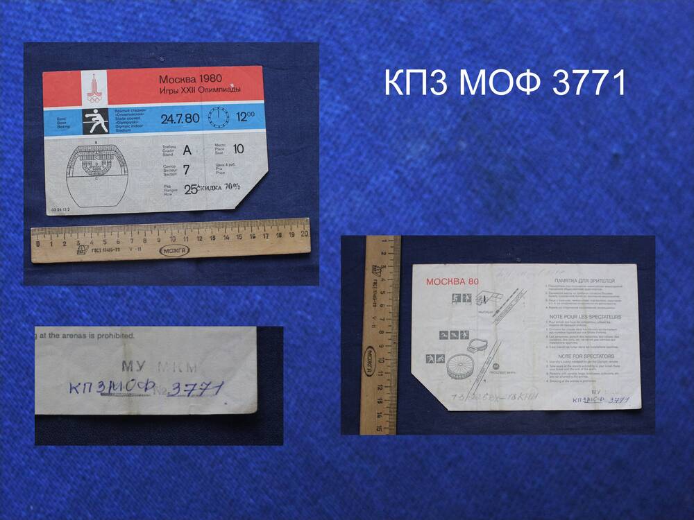 Билет «Олимпиада-80» в г. Москве.